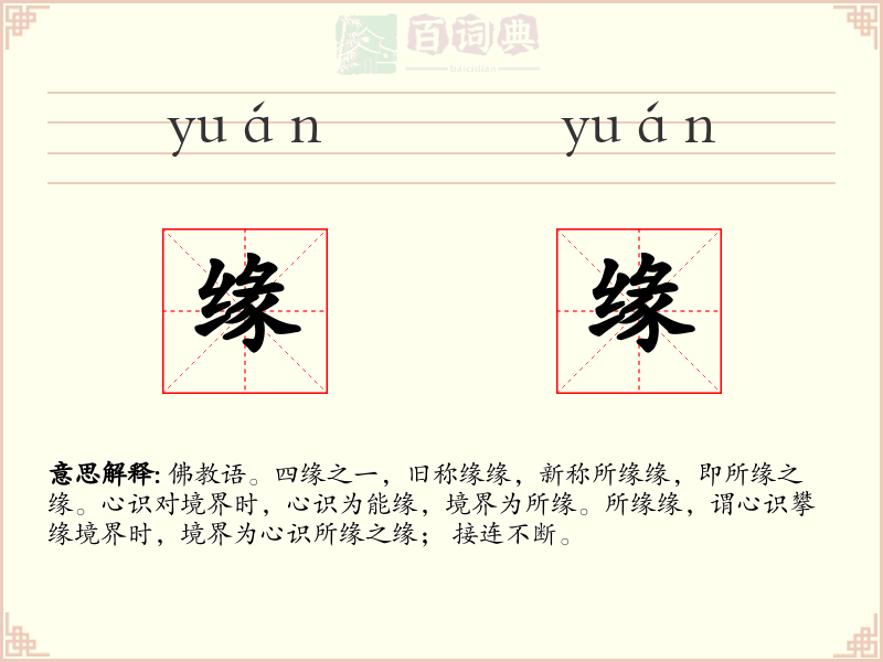缘缘