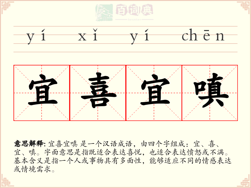 宜喜宜嗔