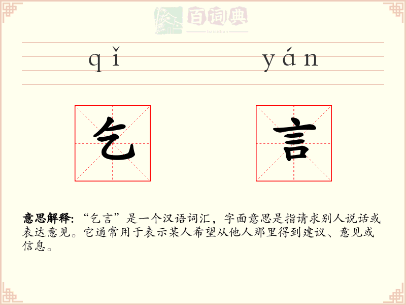 乞言