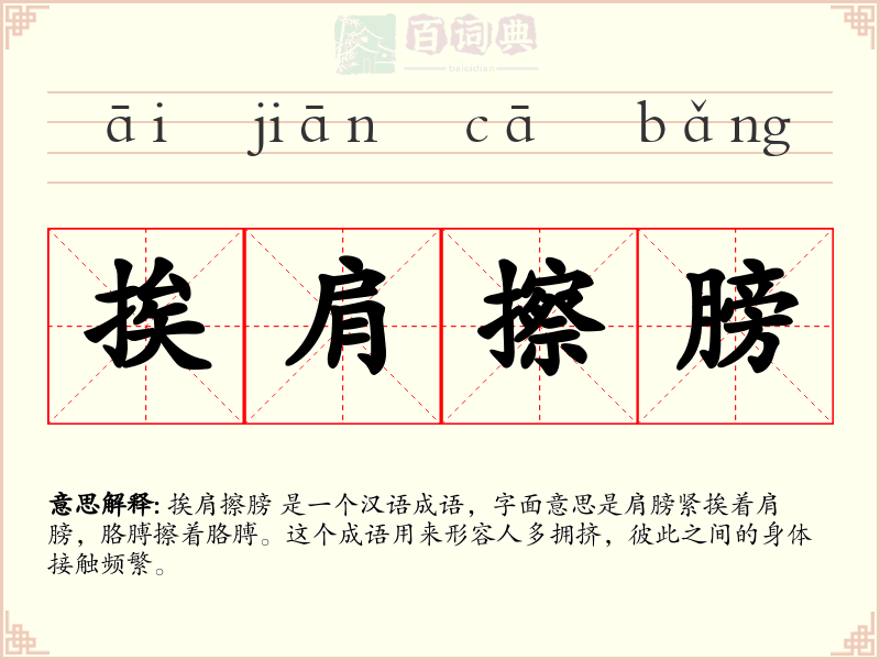 挨肩擦膀