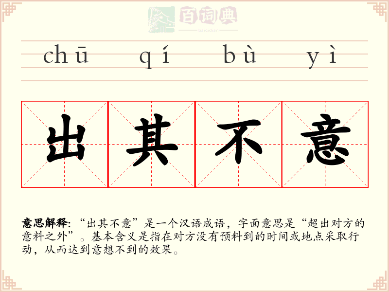 出其不意