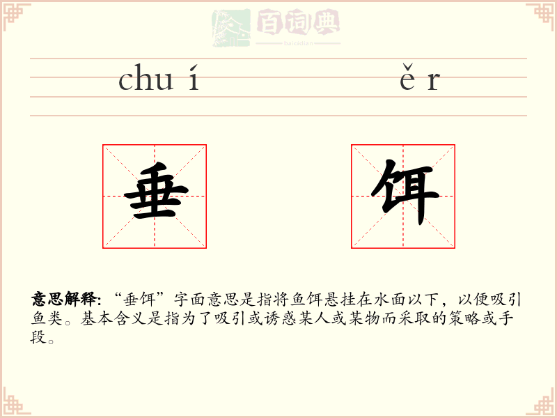 垂饵