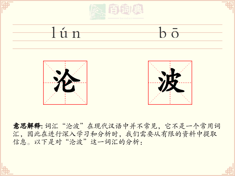 沦波