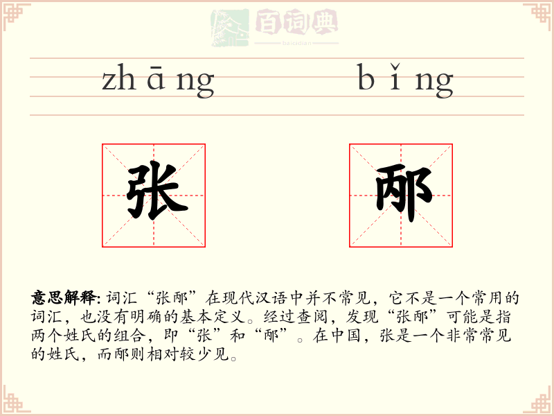 张邴