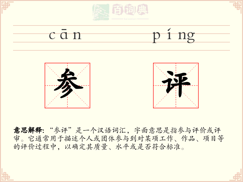 参评