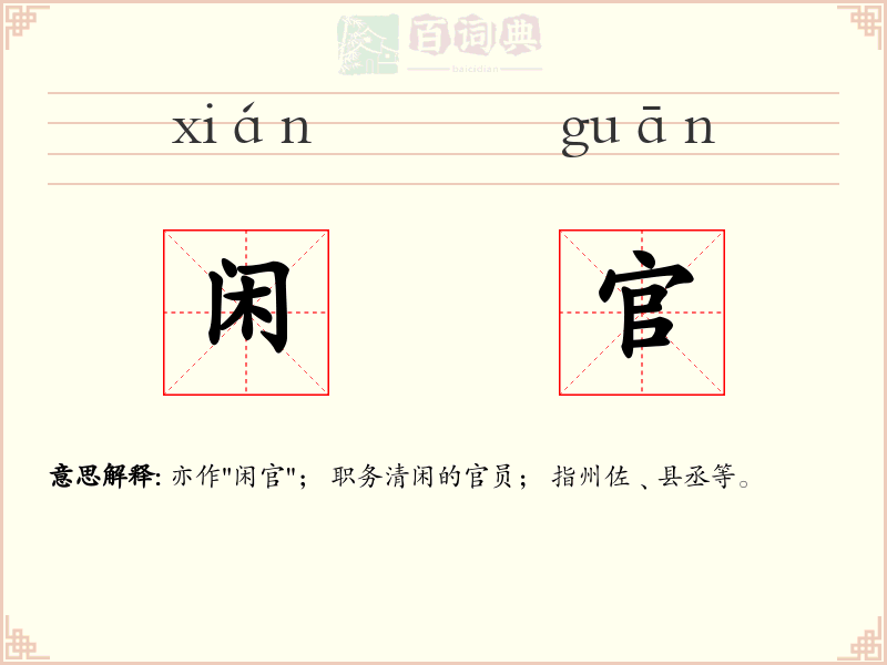 闲官