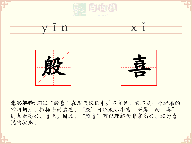 殷喜