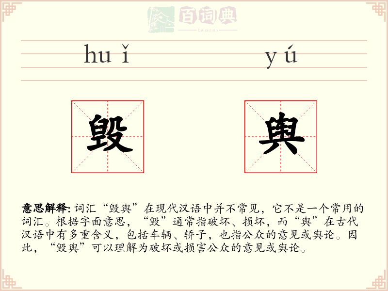毁舆