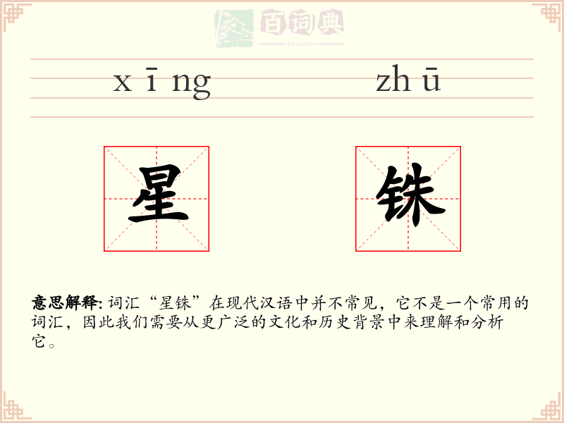 星铢