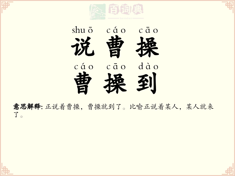说曹操，曹操到