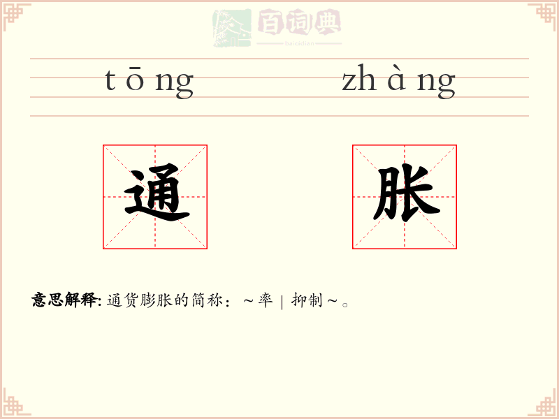 通胀