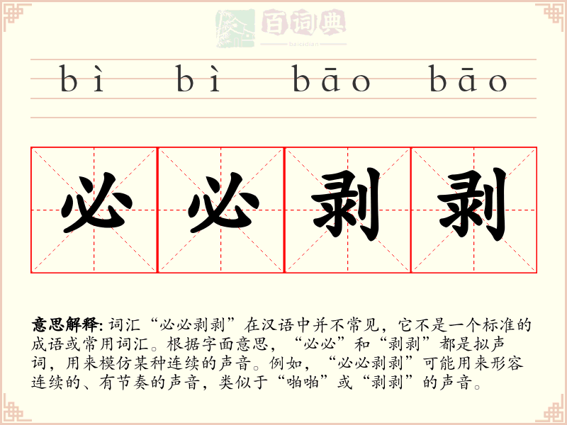 必必剥剥