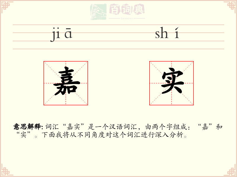 嘉实