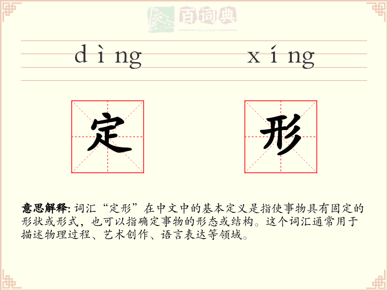 定形