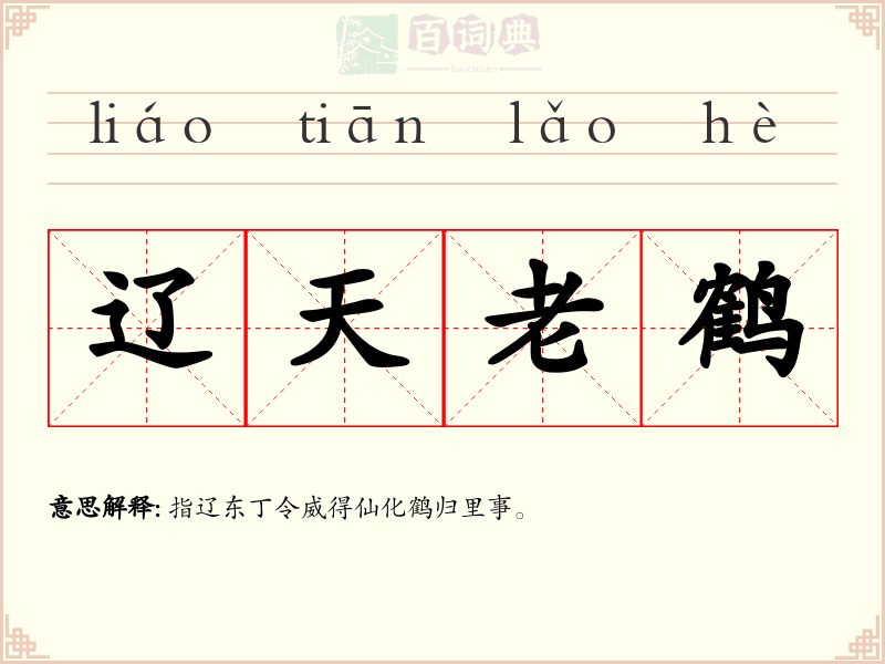 辽天老鹤