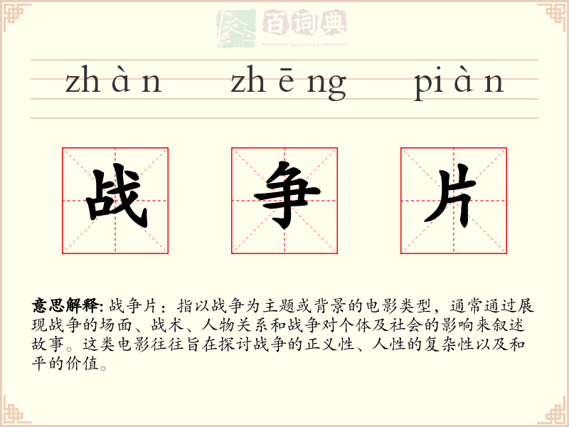 战争片
