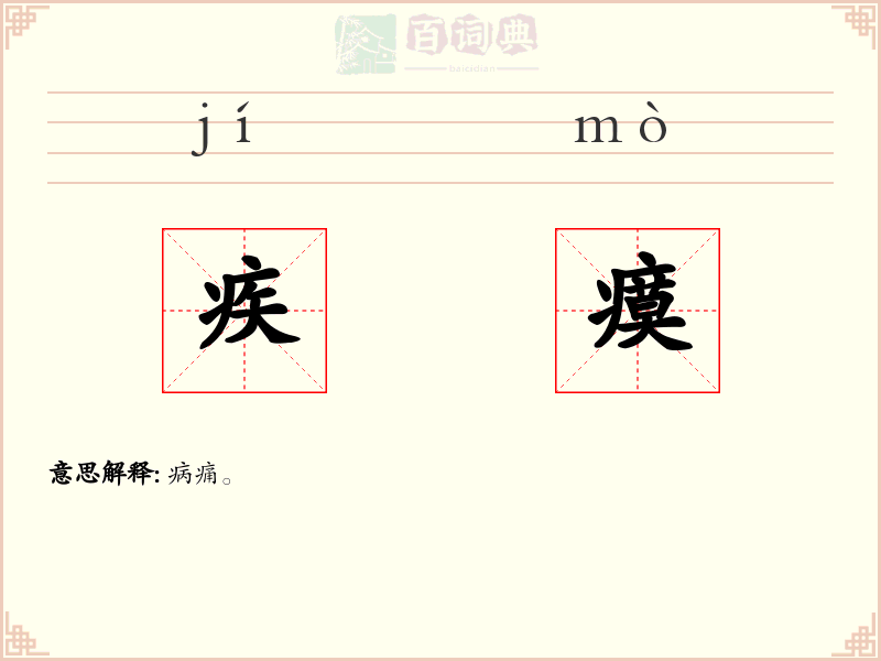 疾瘼