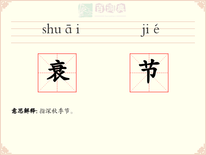 衰节