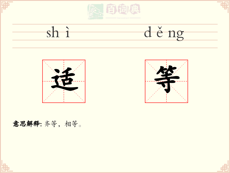 适等