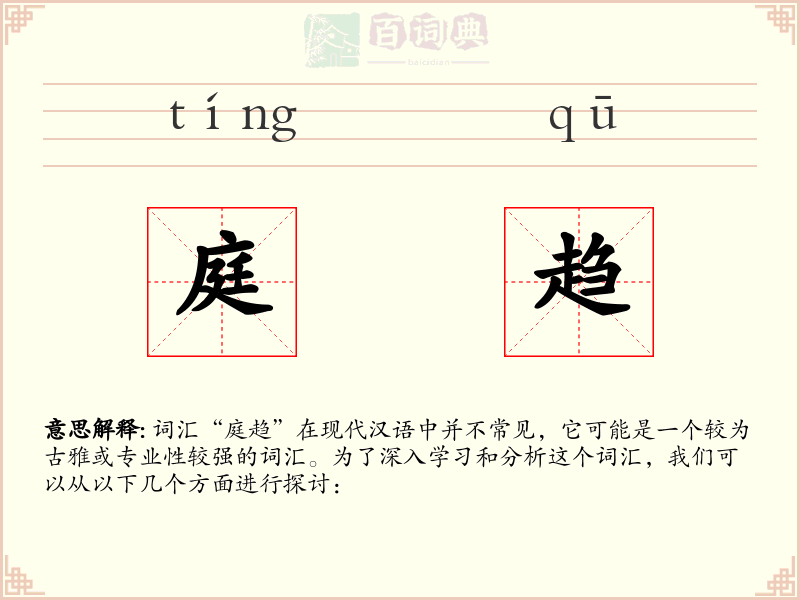 庭趋