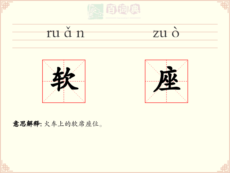 软座