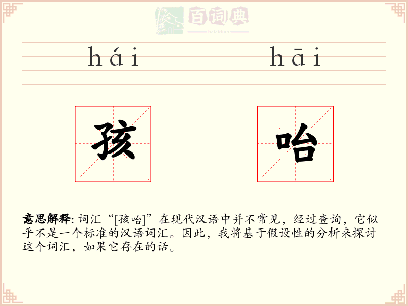 孩咍
