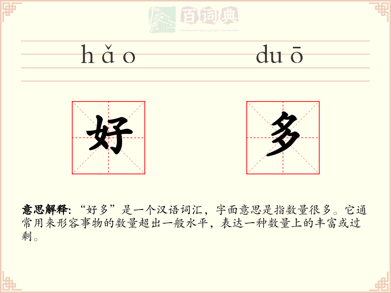 好多