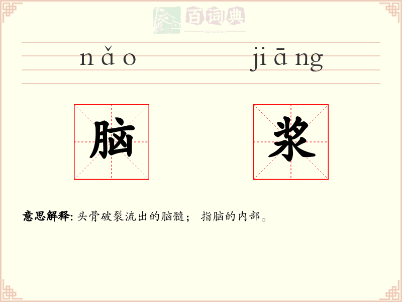 脑浆