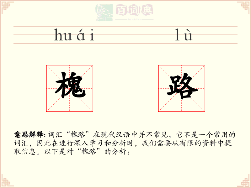 槐路