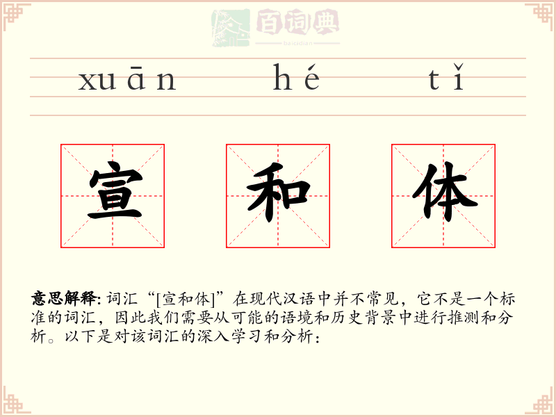 宣和体