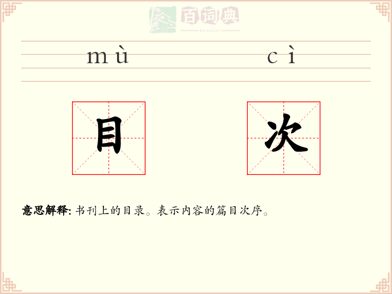 目次