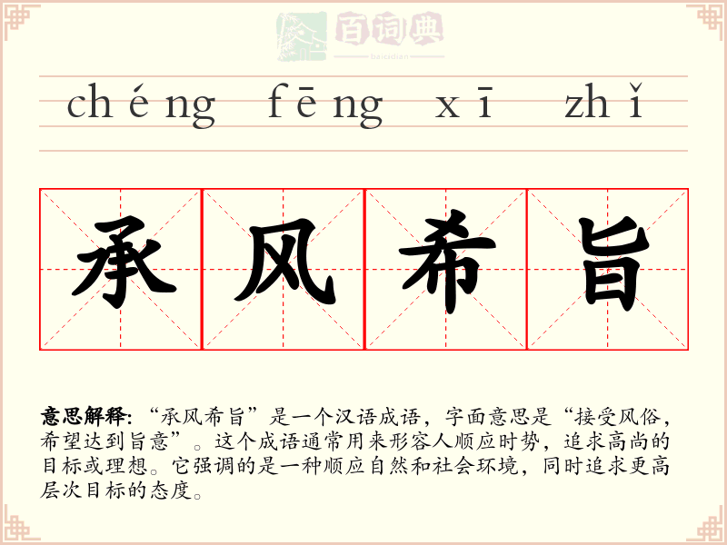 承风希旨