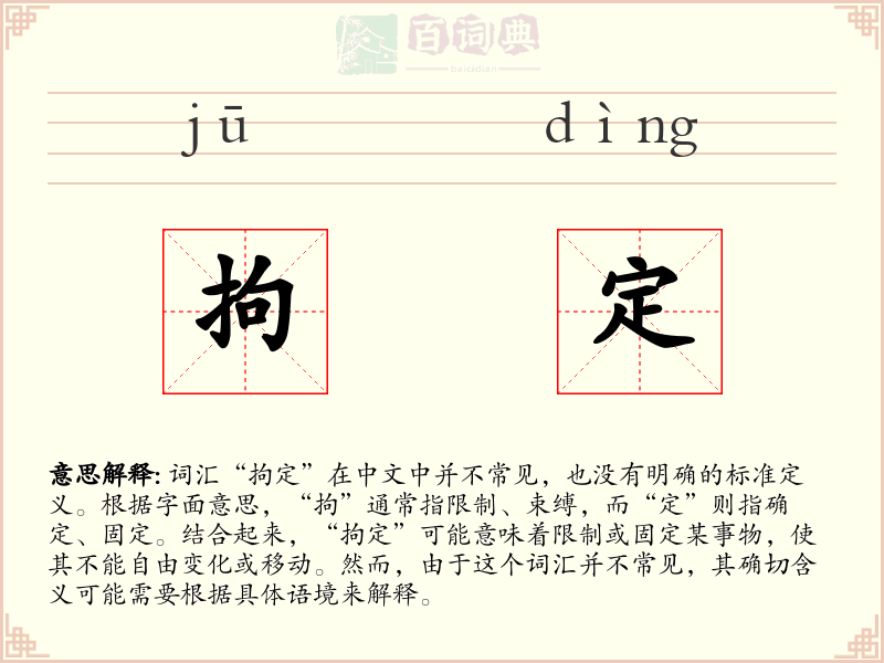 拘定
