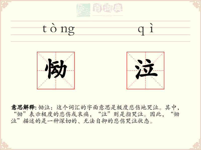 恸泣