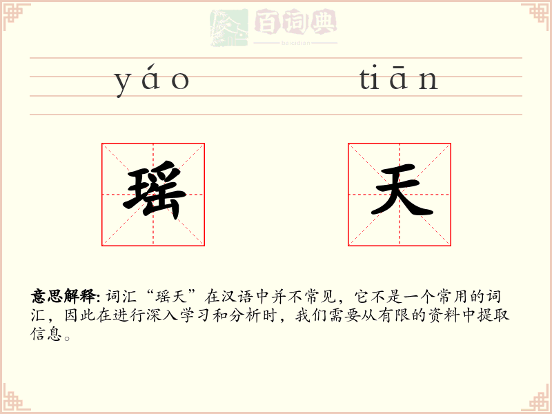 瑶天