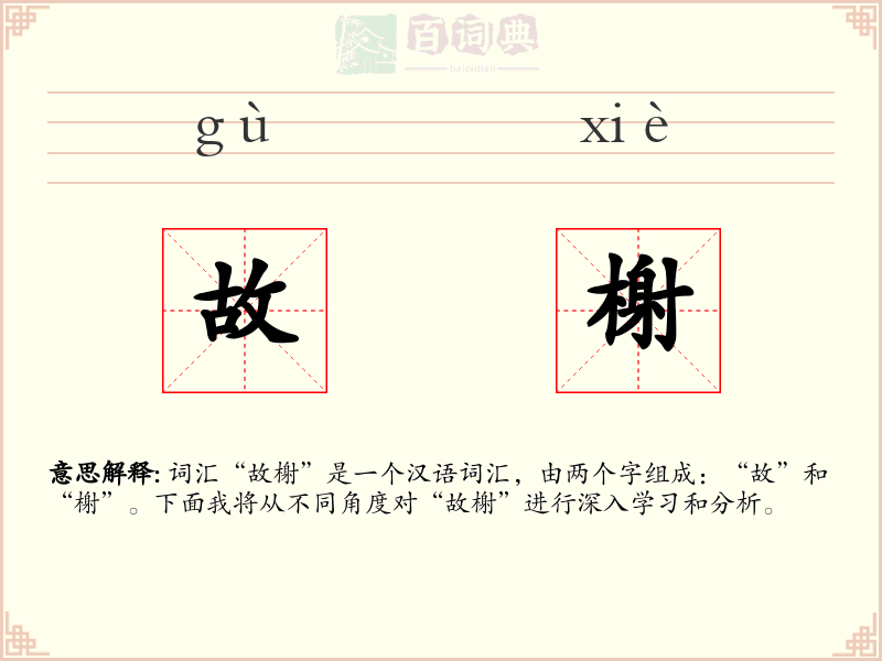 故榭