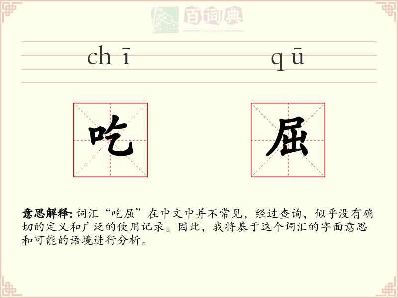 吃屈