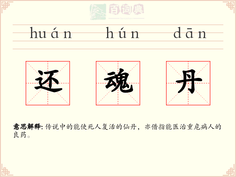 还魂丹