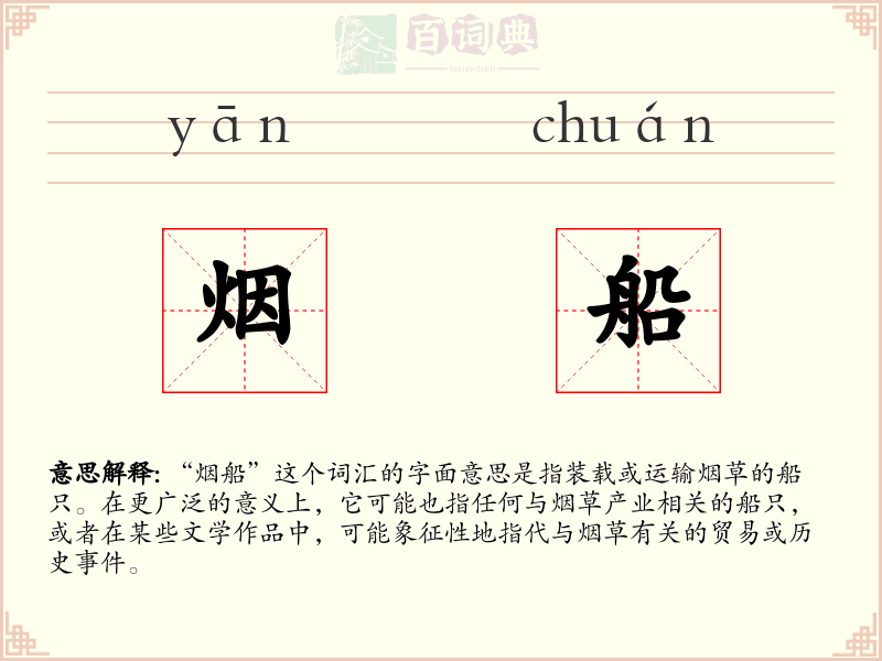 烟船