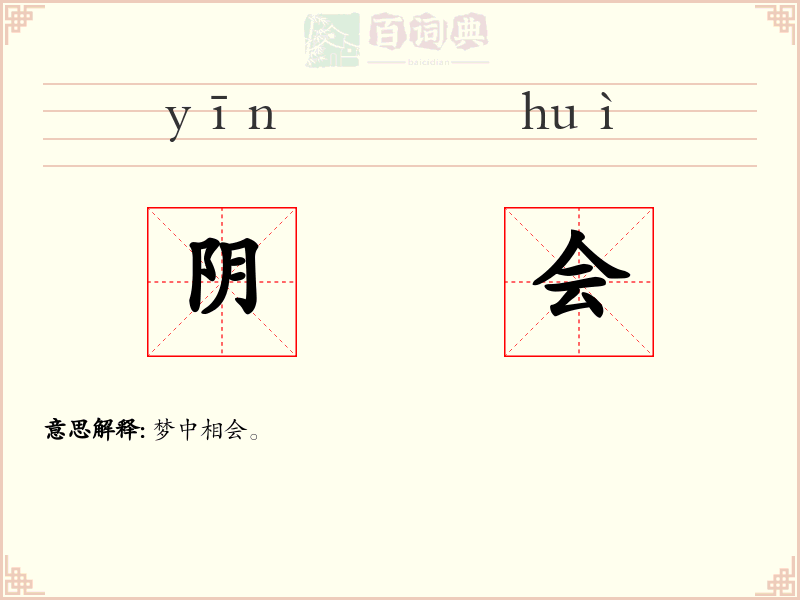 阴会