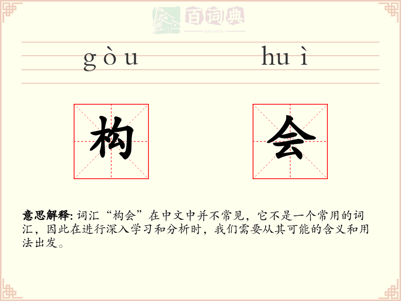 构会