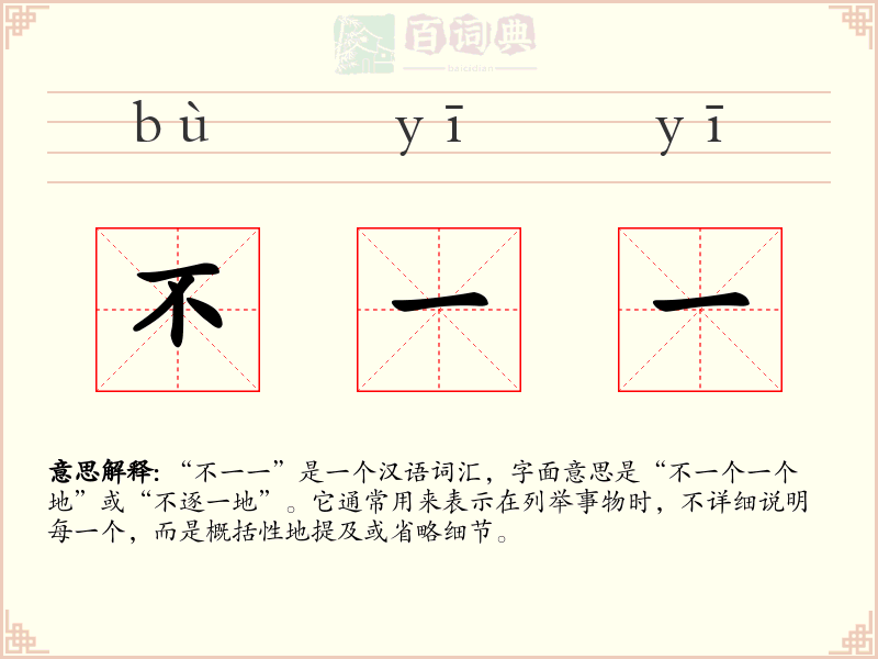 不一一