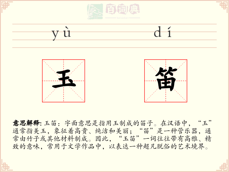 玉笛