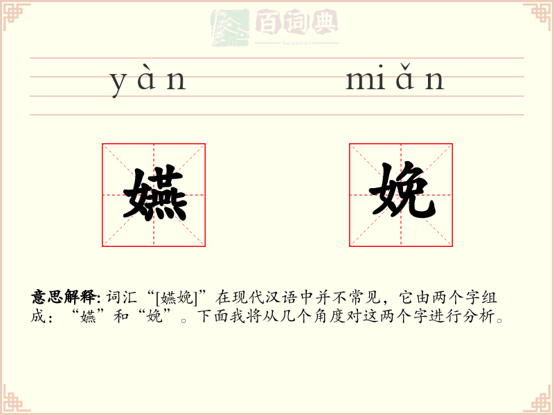 嬿娩