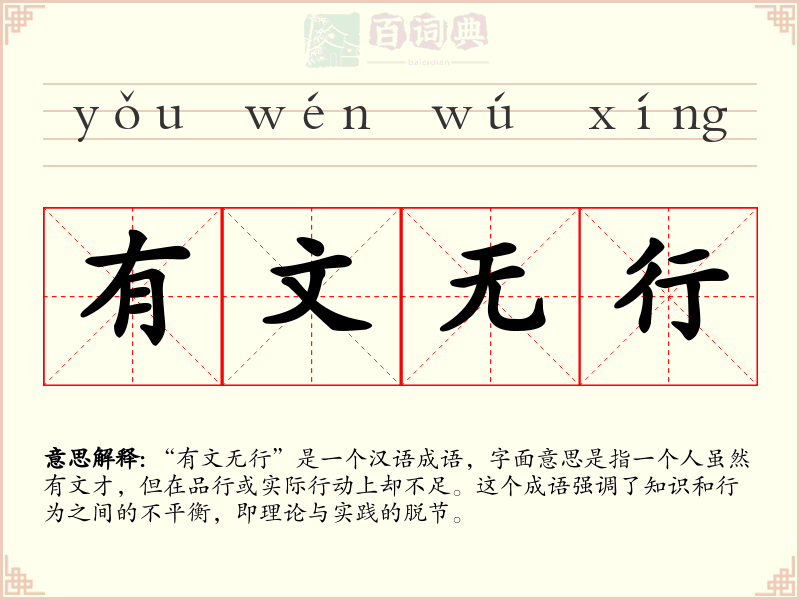 有文无行