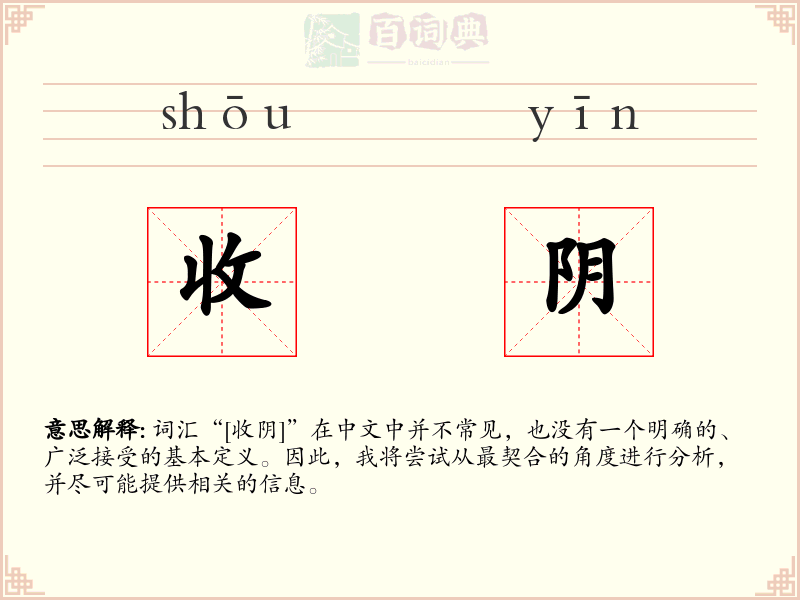 收阴