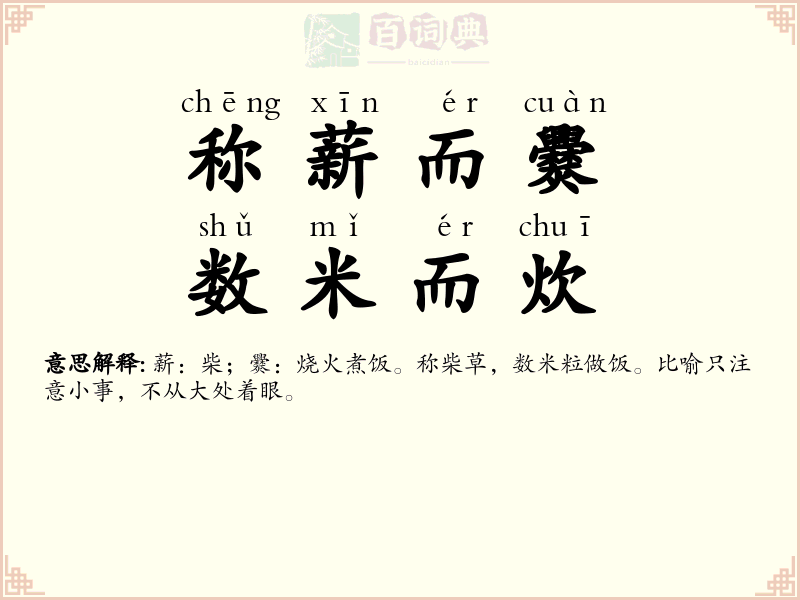 称薪而爨，数米而炊