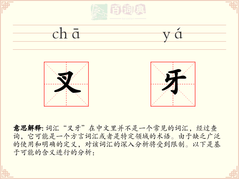 叉牙