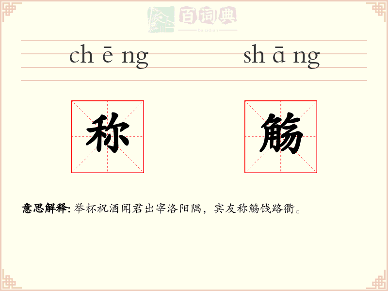 称觞