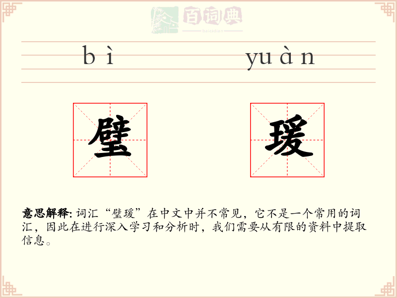 璧瑗